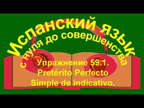 Упражнение 59.1. Pretérito Perfecto Simple de indicativo. Упражнение 59.1. Pretérito Perfecto Simple de indicativo.