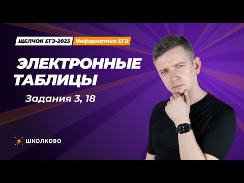 Щелчок по информатике - 2023. Электронные таблицы. Задания 3, 18. Информатик БУ Щелчок по информатике - 2023. Электронные таблицы. Задания 3, 18. Информатик БУ