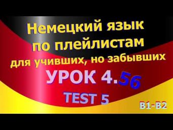 Немецкий язык по плейлистам для учивших, но забывших. Урок 4.56 TEST 5