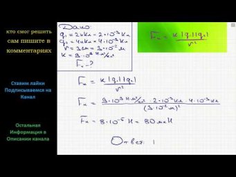 Физика С какой силой взаимодействуют два точечных заряда 2 и 4 нКл, находящиеся на расстоянии 3 см