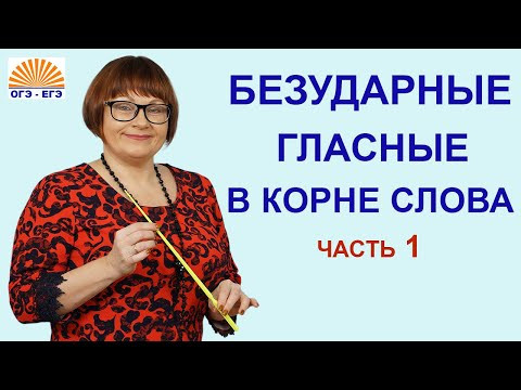 6,7 задания ОГЭ. Безударные гласные в корне слова. Часть 1.