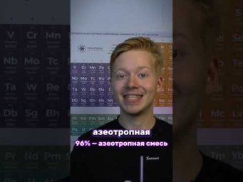 А ты знал, почему спирт именно 96%? 