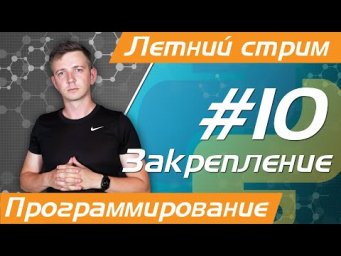 Летний стрим №10. Программирование на Python. Закрепление. ЕГЭ по информатике - 2023