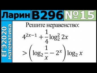 Разбор Задания №15 из Варианта Ларина №296 ЕГЭ-2020.