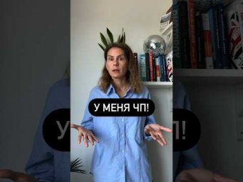 Что значит ЧП?