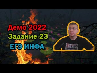 ЕГЭ по информатике 2022 - Задание 23 (ДЕМО)