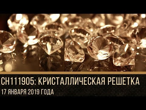 Курсы ЕГЭ 2019 Химия | Кристаллическая решетка Курсы ЕГЭ 2019 Химия | Кристаллическая решетка