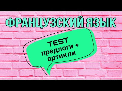 TEST : артикли + предлоги | практикуем французский