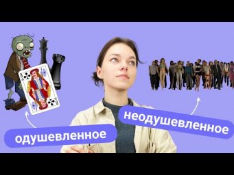Одушевленность