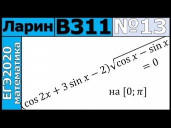 Разбор Задания №13 из Варианта Ларина №311 ЕГЭ-2020.