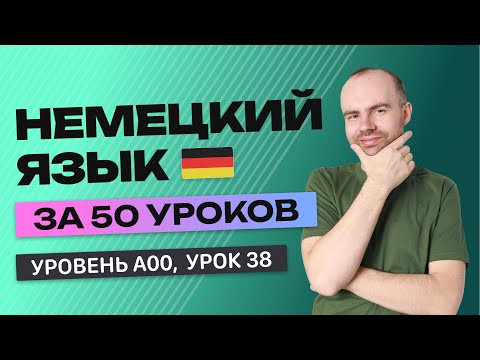 НЕМЕЦКИЙ ЯЗЫК ЗА 50 УРОКОВ. УРОК 38 НЕМЕЦКИЙ С НУЛЯ УРОКИ НЕМЕЦКОГО ЯЗЫКА С НУЛЯ ДЛЯ НАЧИНАЮЩИХ A00 НЕМЕЦКИЙ ЯЗЫК ЗА 50 УРОКОВ. УРОК 38 НЕМЕЦКИЙ С НУЛЯ УРОКИ НЕМЕЦКОГО ЯЗЫКА С НУЛЯ ДЛЯ НАЧИНАЮЩИХ A00