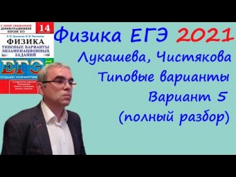 Физика ЕГЭ 2021 Лукашева, Чистякова Типовые варианты, вариант 5, подробный разбор всех заданий