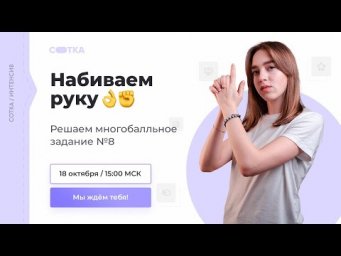 Решаем многобалльное задание №8 | ЕГЭ РУССКИЙ ЯЗЫК 2021 | Онлайн-школа СОТКА