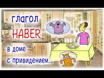Испанский язык Урок 44 Algo especial №3 - глагол haber (www.espato.ru)