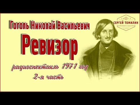 Н. В. Гоголь - Ревизор  2-я часть #радиоспектакль #классика