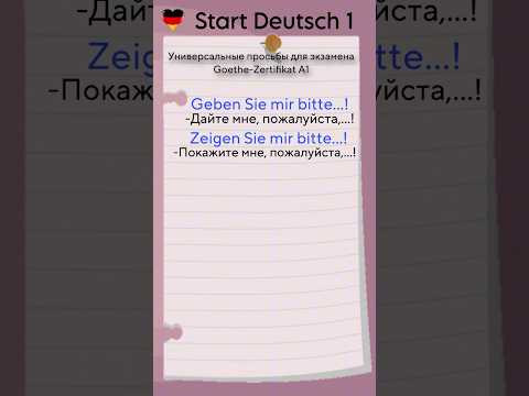 Start Deutsch 1: Универсальные просьбы для экзамена Goethe-Zertifikat A1