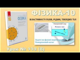 ФІЗИКА-10 | Урок 119 (8) | Задачі на фазові перетворення. Поверхневий натяг