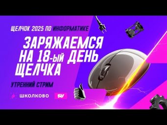 Заряжаемся на 18-й день Щелчка. Утренний стрим