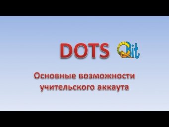 Основы работы с DOTS для учителей
