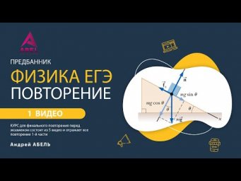 ВИДЕО 1. Предбанник ФИЗИКА ЕГЭ 2022 от Абеля