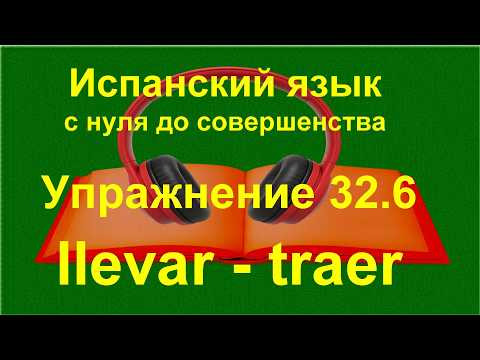 ✏️ Llevar и Traer в диалогах &mdash; как говорить по-испански в реальных ситуациях | упражнение 32.6