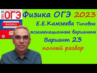 Физика ОГЭ 2023 Камзеева (ФИПИ) 30 типовых вариантов, вариант 23, подробный разбор всех заданий