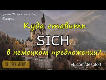 Где должно стоять sich в немецком предложении
