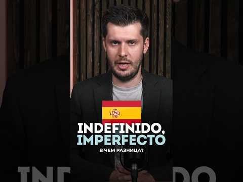 Чем &laquo;Indefinido&raquo; отличается от &laquo;Imperfecto&raquo;?