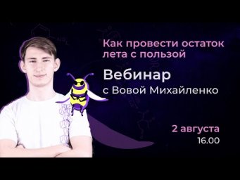 Как провести остаток лета с пользой?
