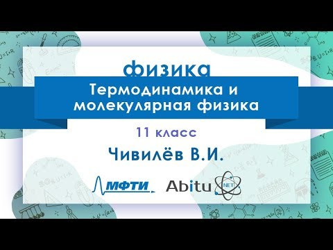 Лекторий ЗФТШ. Ф-11. Термодинамика и молекулярная физика Лекторий ЗФТШ. Ф-11. Термодинамика и молекулярная физика