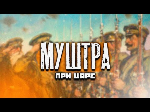 Муштра в царской армии