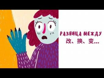 Разница между 改、换、变 и тд.