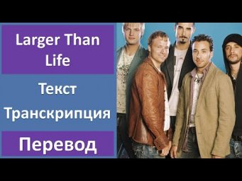 Backstreet Boys - Larger Than Life - текст, перевод, транскрипция