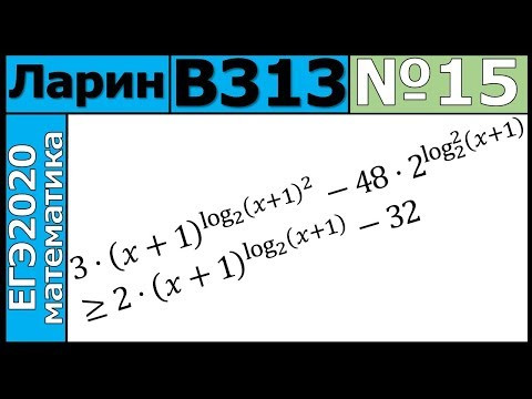 Разбор Задания №15 из Варианта Ларина №313 ЕГЭ-2020. Разбор Задания №15 из Варианта Ларина №313 ЕГЭ-2020.