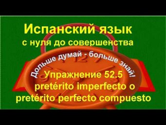 ✏️ Практика выбора между Pret&eacute;rito compuesto и imperfecto | упражнение 52.5 /длинное/