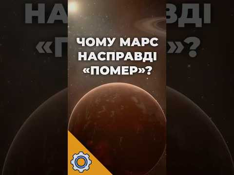 Головна таємниця Марсу розкрита!