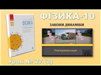 ФІЗИКА-10 | Урок 27 (2)