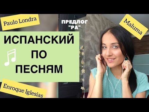 Предлог para (ИСПАНСКИЙ ПО ПЕСНЯМ) Предлог para (ИСПАНСКИЙ ПО ПЕСНЯМ)