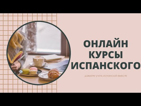 Онлайн курсы испанского Онлайн курсы испанского