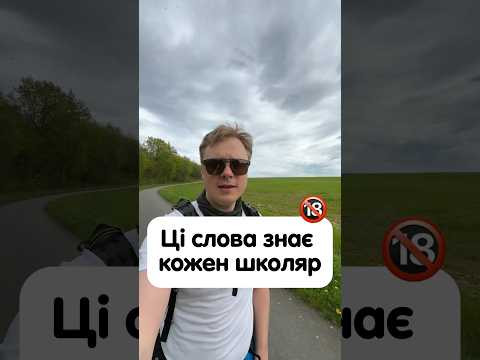 Ці слова знає кожен школяр у Німеччині 