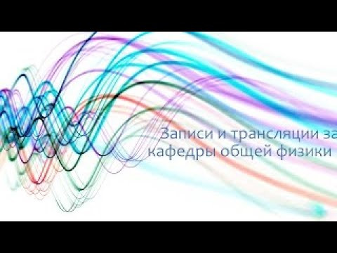 Общефизический научный семинар 10.12.2020 (Хохлов Д.Р.)