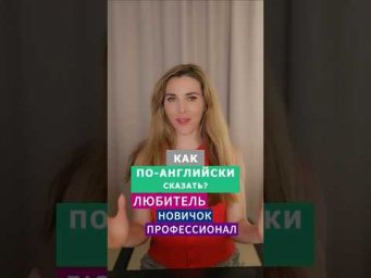 Как по-английски сказать: ЛЮБИТЕЛЬ / НОВИЧОК / ПРОФЕССИОНАЛ? Сохрани и Подпишись ✔️