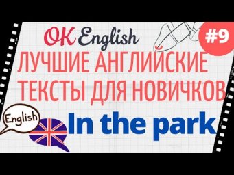 Текст 9 In the park  
