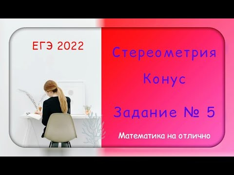 ЕГЭ 2022. Профильная математика. Стереометрия. Конус. Часть 6