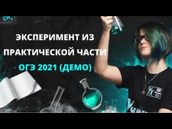 Проводим эксперимент из демо ОГЭ 2021