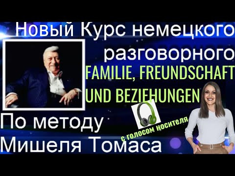 2 АУДИОУРОК. НЕМЕЦКИЙ НА СЛУХ. ЗАГОВОРИ НА НЕМЕЦКОМ ЛЕГКО И КРАСИВО