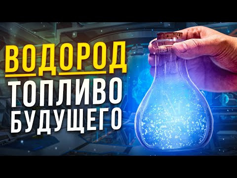 ВОДОРОД. ТОПЛИВО БУДУЩЕГО ВОДОРОД. ТОПЛИВО БУДУЩЕГО