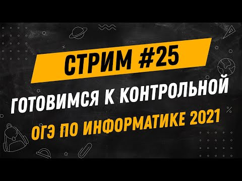 Стрим #25 | ОГЭ по информатике 2021 | Готовимся к контрольной работе