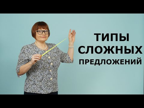 Типы сложных предложений. 3,4,5 задания ОГЭ. Типы сложных предложений. 3,4,5 задания ОГЭ.