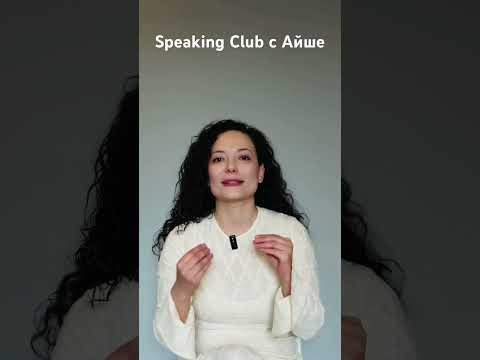 Speaking Club с Айше. Разговорный клуб. Ссылка для заявок в комментарии. Speaking Club с Айше. Разговорный клуб. Ссылка для заявок в комментарии.